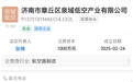 章丘成立低空产业公司，山东现存低空经济企业数量列全国第二