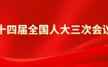 江西省代表团举行首场新闻发布会