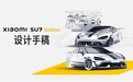 雷军晒小米SU7 Ultra设计手稿：初衷就是打造新豪车