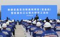 新大桥开工！建成将有效缩短湖北与成渝地区的时空距离