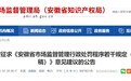 事关行政处罚程序！省市场监管局再次征求意见