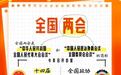 全国两会是什么会？知识帖来了！