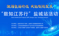 “数知江苏行” 首站（盐城）启幕：激活数据价值 擘画数字经济新图景