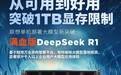 低于1TB 支持100并发！联想AI服务器首次实现本地部署DeepSeek满血大模型性能突破