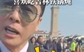 甄子丹委员说来过吉林长白山，最喜欢吃吉林的铁锅炖！