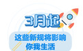 3月起 这些新规将影响浙江人的生活