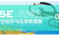 2025广州国际低空经济与应急救援展览会新闻发布会圆满举办