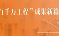 【“百千万工程”成果新篇】①：典型镇村建设提升规划技术审查工作及启示