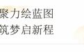 东莞规划院以专业力量赋能“百县千镇万村高质量发展工程”