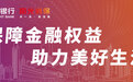 光大银行深圳分行全面启动“3・15”金融消费者权益保护教育宣传活动