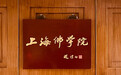 上海佛学院（尼众律学部）发布2025年招生简章