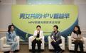 国际HPV知晓日：推动男女共防HPV，加速消除宫颈癌进程