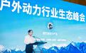 户外运动行业蓬勃发展，庞巴迪BRP与中国风景名胜区协会开展战略合作