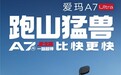 爱玛A7Ultra极速全地形版丨“跑山猛兽”重磅登场，硬核实力“比快更快”