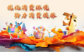 优化消费环境，助力消费提振！西安市市场监督管理局推出“3·15”系列宣传活动