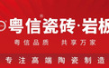 重磅启幕 粤信瓷砖·岩板品牌全球首发 以“粤匠精神”打造品质家居