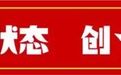 总投资118.7亿元！富阳27个重大项目集中开工