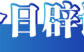 今日辟谣（2025年3月13日）