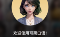 可栗口语 APP：你的专属口语学习神器