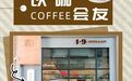 用一杯咖啡，聚人才、解政策、圆梦想……西湖区这个青年商务社区很暖心