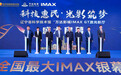 科技惠民·光影筑梦——辽宁省科技馆 “万达影城IMAX GT激光影厅启动仪式”圆满举行