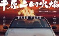 《平原上的火焰》：一团“哑火”