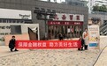 金融守护，共赴美好春日之约——浦发银行宁波东部新城支行开展2025年“3·15”金融消费者权益保护教育宣传活动