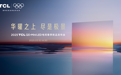 TCL发布第四代液晶电视Q10L系列：应用“万象分区”“蝶翼华曜屏”等新技术