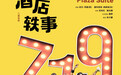 不炒冷饭再出发　《酒店轶事》继续喜剧实验