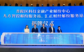 汇正财经参与普陀科技金融产业解纷中心建设，共促区域发展