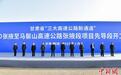 甘肃"三大新通道"一项目先导段开工　建成后带来啥变化