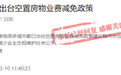 关于空置房物业费，赣州官方回复