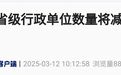 撤县并省，这国真正的大变局来了