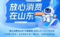24小时在线小帮手！“放心消费在山东”AI智能体上线