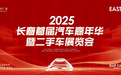 2025长春首届汽车嘉年华暨二手车展览会即将在长春净月高新区启幕