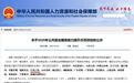 补助1亿元！上饶入选2025年公共就业服务能力提升示范项目名单