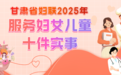 关乎妇女儿童　甘肃省妇联今年要干这十件实事