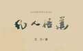 忠果正直、勇担使命！解码中铁一局的王力精神
