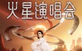 2025华晨宇火星演唱会盛大启幕 中西乐交融视听美学再攀高峰