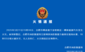 安徽合肥一新能源车起火，官方发布火情通报！
