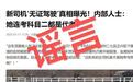网传“郑州与涵洞碰撞公交车司机为无证驾驶”消息不实