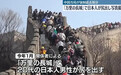 日本男女长城上做不雅行为被拘两周