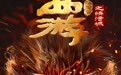 周星驰官方授权改编！《西游降魔篇之快活城》定档3.22 暗黑悟空化魔归来