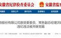 靠企吃企，安徽一国企原常务副总经理被开除党籍