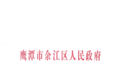 正式批复！鹰潭余江区新增5个社区