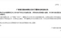 广发银行董事长白涛辞职，中信系进入董事会