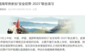 中伊俄海军将举行“安全纽带-2025”联合演习