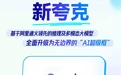 集成多模态模型 阿里AI旗舰应用“新夸克”发布