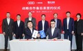 产品创新，渠道赋能：一汽奥迪与中升集团签署战略合作备忘录