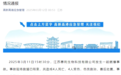 泰州突发一起燃爆事故，致4死4伤